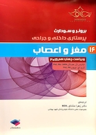 برونر و سودارث 2018 پرستاری داخلی و جراحی مغز و اعصاب